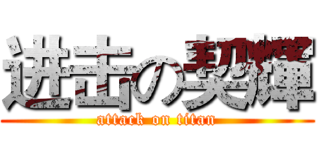 进击の契輝 (attack on titan)