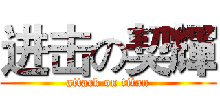 进击の契輝 (attack on titan)