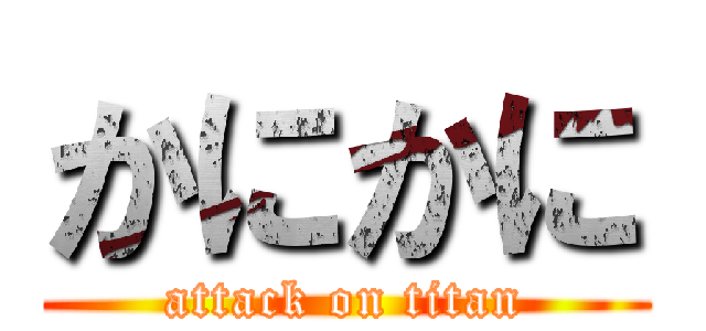 かにかに (attack on titan)