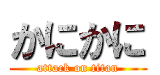 かにかに (attack on titan)