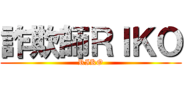 詐欺師ＲＩＫＯ (RIKO)