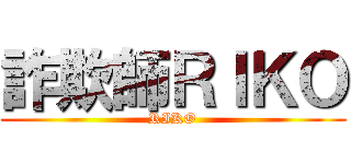 詐欺師ＲＩＫＯ (RIKO)