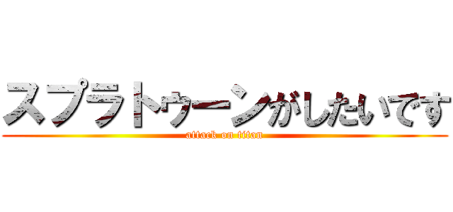 スプラトゥーンがしたいです (attack on titan)