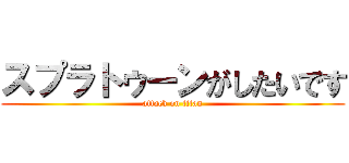 スプラトゥーンがしたいです (attack on titan)