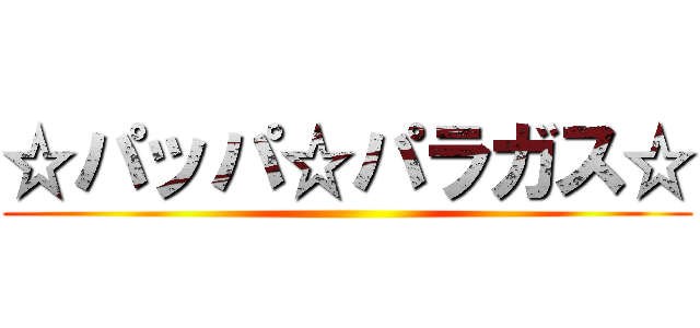 ☆パッパ☆パラガス☆ ()