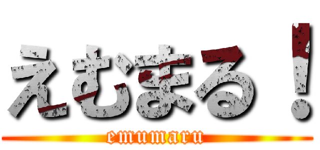 えむまる！ (emumaru)