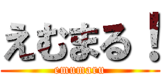 えむまる！ (emumaru)