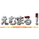 えむまる！ (emumaru)