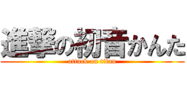 進撃の初音かんた (attack on titan)