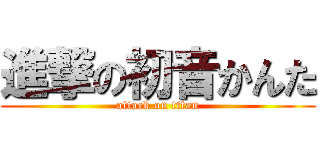 進撃の初音かんた (attack on titan)