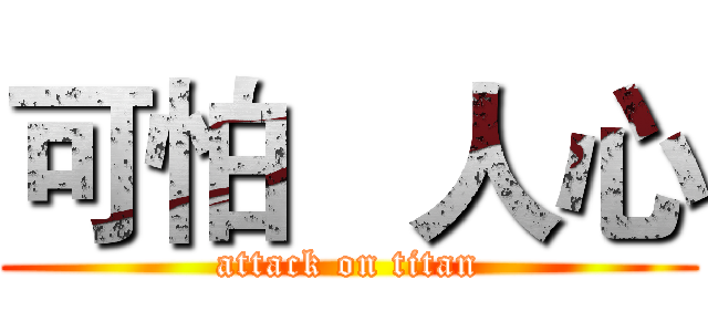 可怕   人心 (attack on titan)