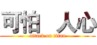 可怕   人心 (attack on titan)