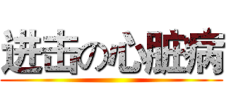 进击の心脏病 ()