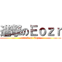 進撃のＥｏｚｒ (attack on Eozr)