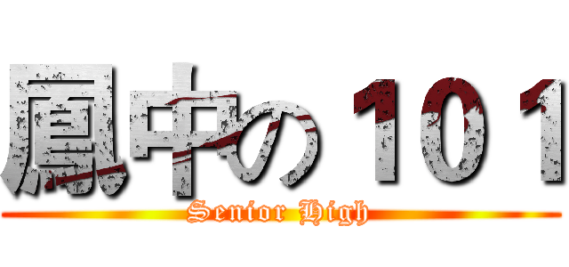 鳳中の１０１ (Senior High)