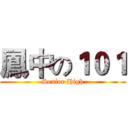 鳳中の１０１ (Senior High)
