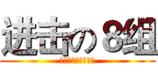 进击の８组 (我不告诉你组长是谁)