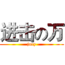 进击の万 (joey)