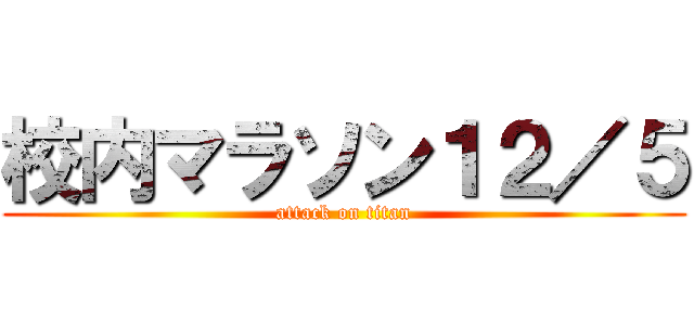 校内マラソン１２／５ (attack on titan)