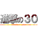 進撃の３０ (attack on psec)