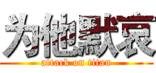 为他默哀 (attack on titan)