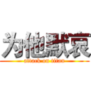 为他默哀 (attack on titan)