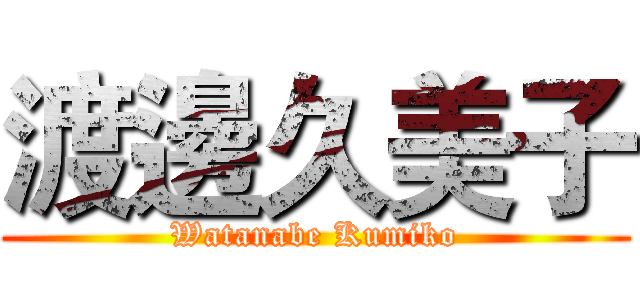 渡邊久美子 (Watanabe Kumiko)