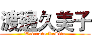 渡邊久美子 (Watanabe Kumiko)