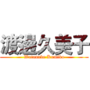 渡邊久美子 (Watanabe Kumiko)