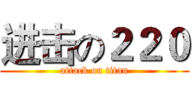 进击の２２０ (attack on titan)