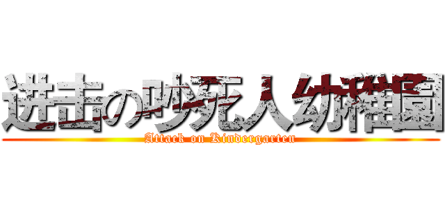 进击の吵死人幼稚園 (Attack on Kindergarten)