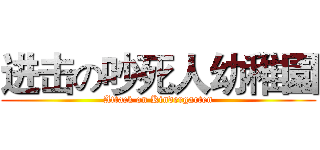 进击の吵死人幼稚園 (Attack on Kindergarten)