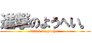 進撃のようへい。 (attack on youhei.)