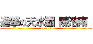 進撃の天水圍 陳浩南  (attack on titan)