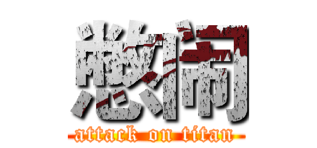 憋闹 (attack on titan)