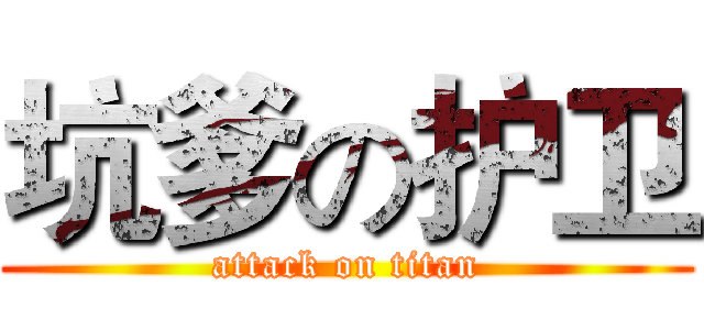 坑爹の护卫 (attack on titan)