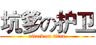 坑爹の护卫 (attack on titan)