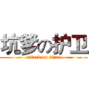 坑爹の护卫 (attack on titan)