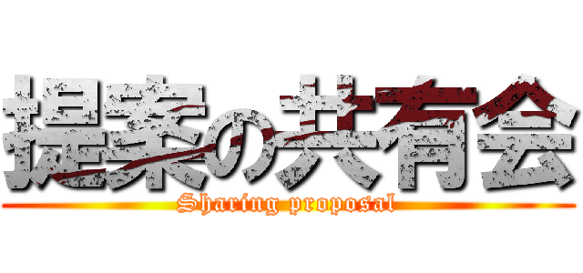 提案の共有会 (Sharing proposal)