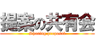 提案の共有会 (Sharing proposal)