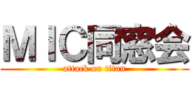 ＭＩＣ同窓会 (attack on titan)