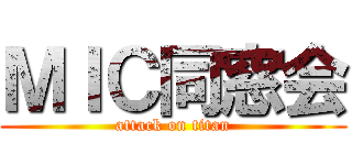 ＭＩＣ同窓会 (attack on titan)