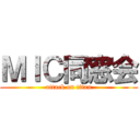 ＭＩＣ同窓会 (attack on titan)