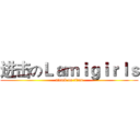 进击のＬａｍｉｇｉｒｌｓ (attack on titan)