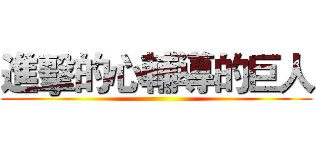 進擊的心輔導的巨人 ()