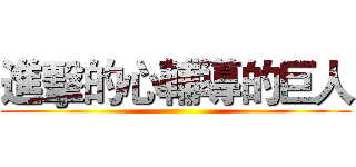 進擊的心輔導的巨人 ()