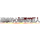 進擊的心輔導的巨人 ()