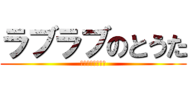 ラブラブのとうた (ラブラブのとうた)