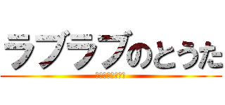 ラブラブのとうた (ラブラブのとうた)
