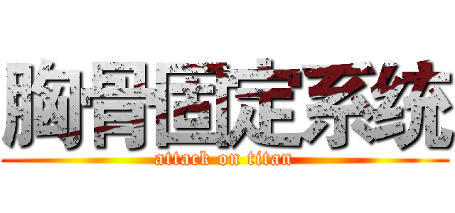 胸骨固定系统 (attack on titan)